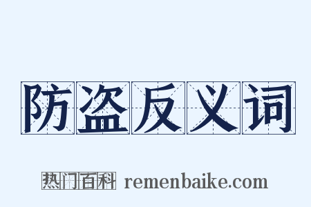 防盗反义词是什么意思的图片